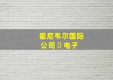 霍尼韦尔国际公司 ‧ 电子